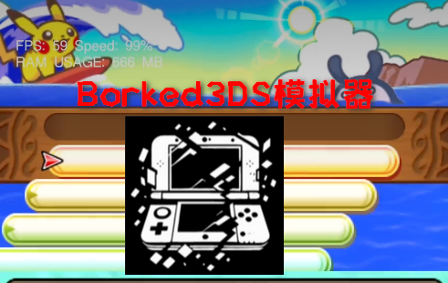 新3ds模拟器Borked3DS安卓版v8464fed 汉化版