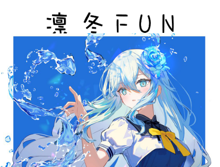 凛冬Fun动漫app1.1.0 无广告版