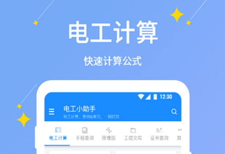 电工小助手app官方版v1.1.5 最新版