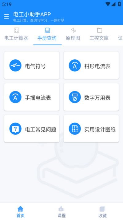 电工小助手app官方版v1.1.5 最新版