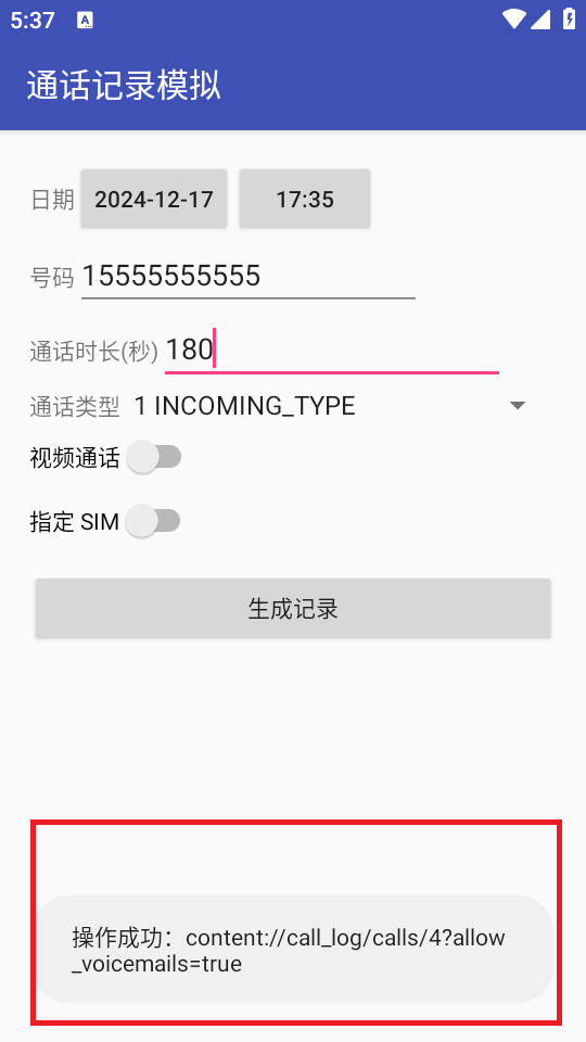通话记录模拟软件免费版v1.0.0-241217 纯净版