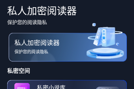 私人加密阅读器app最新版v1.0.1 手机版