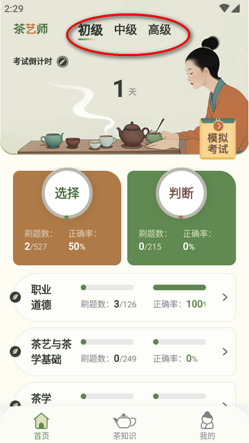 茶艺师刷题app免费版v1.0.1 会员版