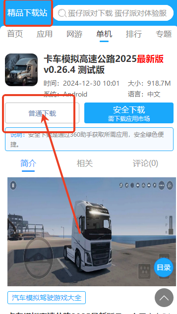 卡车模拟高速公路2025最新版v0.26.4 测试版