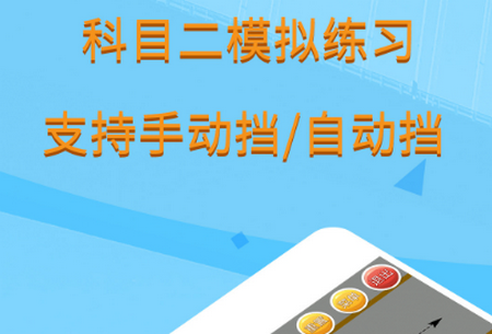 科目二模拟驾驶学车app手机版v1.9.0 最新版