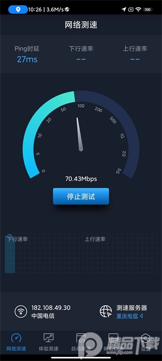 中国信通院全球网测app最新版v4.3.7 手机正版