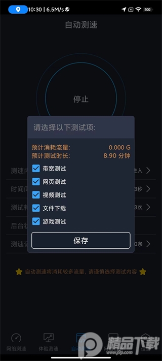 中国信通院全球网测app最新版v4.3.7 手机正版