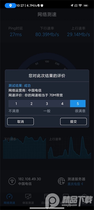 中国信通院全球网测app最新版v4.3.7 手机正版