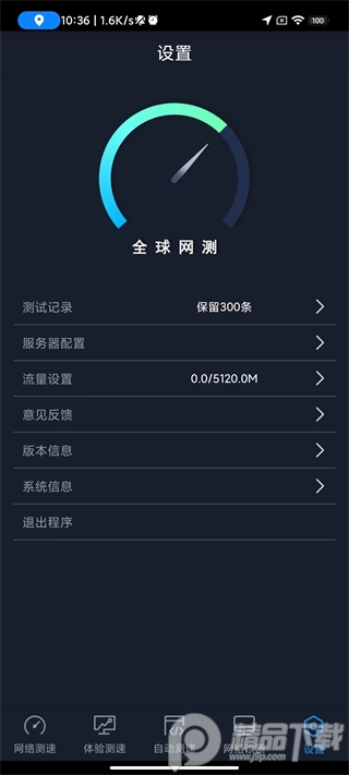 中国信通院全球网测app最新版v4.3.7 手机正版