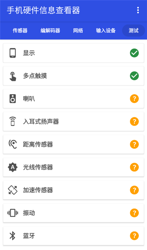手机硬件信息查看器手机版3.3.3官方版