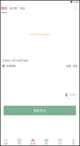 清单自习室app专业版v3.7.6 安卓最新版