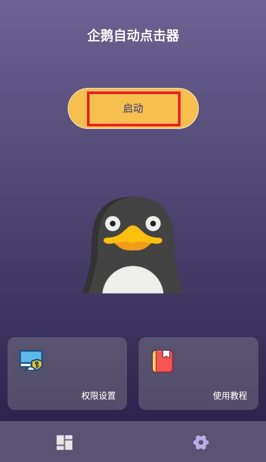 企鹅自动点击器v1.0.1 安卓最新版
