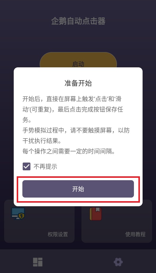 企鹅自动点击器v1.0.1 安卓最新版